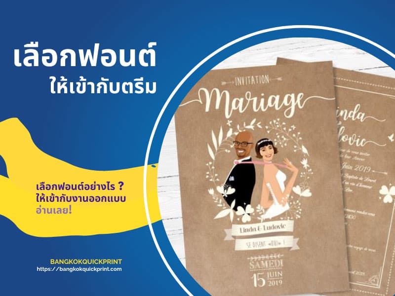 เลือกฟอนต์ให้เข้ากับตรีม