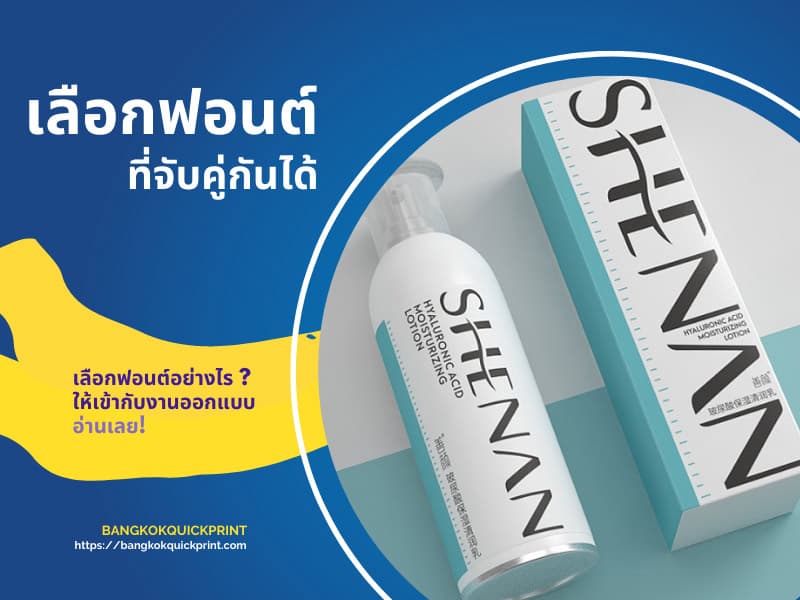เลือกฟอนต์ที่จับคู่กันได้มากที่สุด