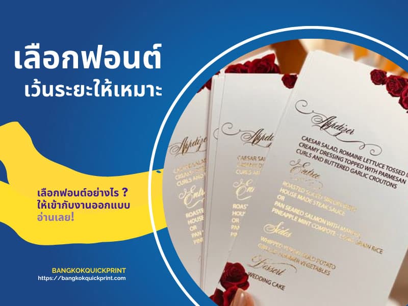 เลือกฟอนต์และเว้นระยะให้เหมามากที่สุด