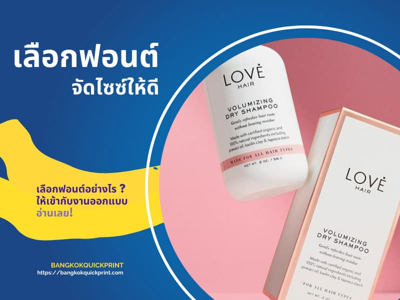 เลือกฟอนต์และจัดไซซ์ให้ดี