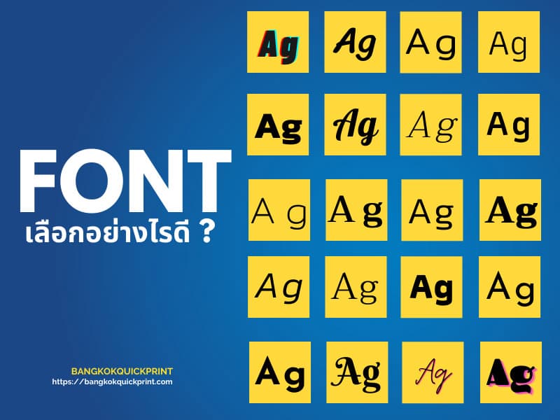 เลือกฟอนต์อย่างไร ? ให้เข้ากับงานออกแบบมากที่สุด