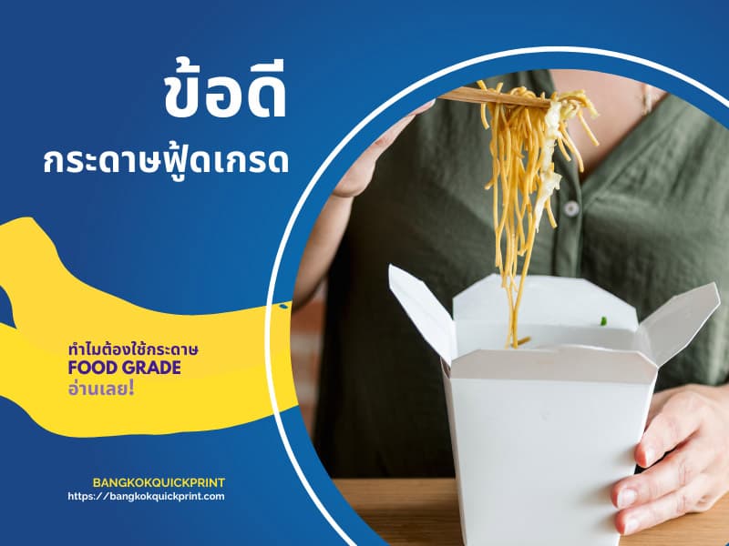 ข้อดีกระดาษ Food grade