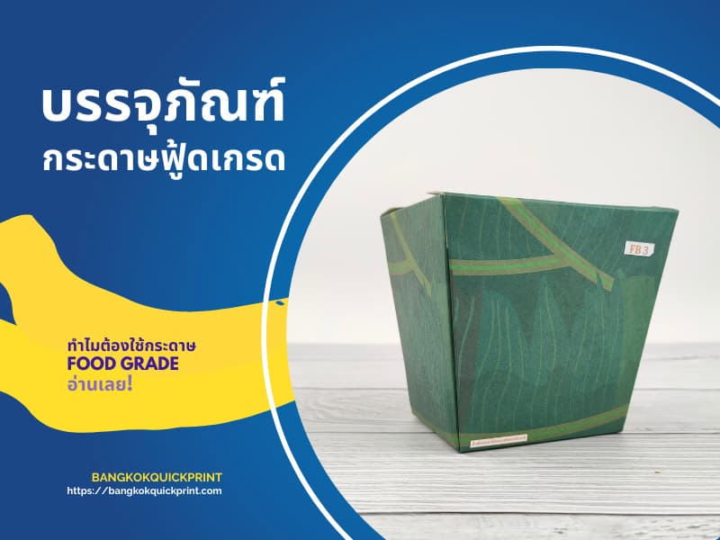 กระดาษ Food grade เหมาะกับบรรจุภัณฑ์ประเภทไหนบ้าง
