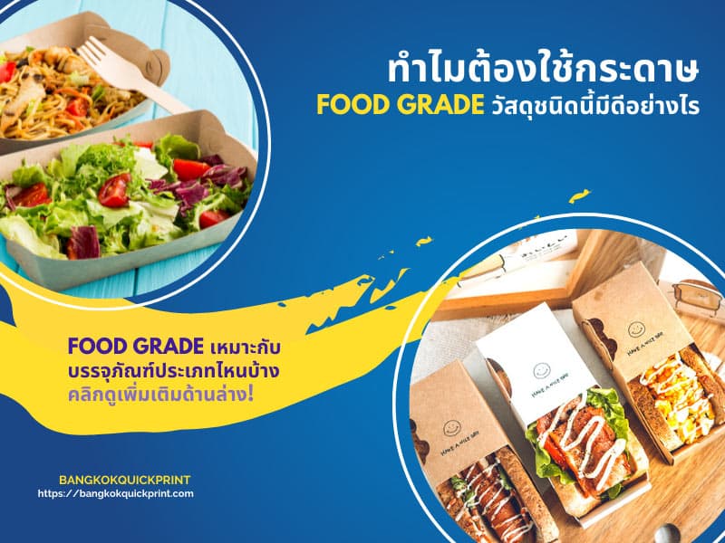 ทำไมต้องใช้กระดาษ Food grade วัสดุชนิดนี้มีดีอย่างไร เหมาะกับบรรจุภัณฑ์ประเภทไหนบ้าง