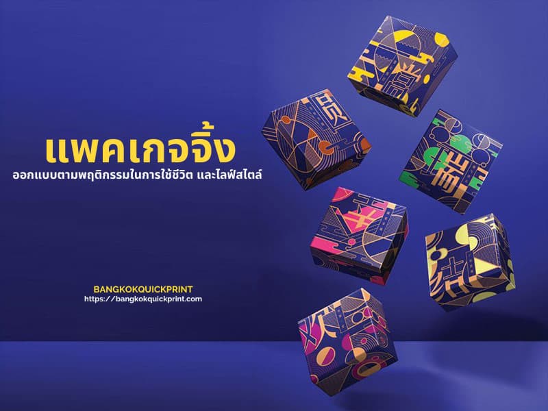 รูปลักษณ์ของแพคเกจจิ้งส่งผลต่อพฤติกรรมของผู้บริโภค