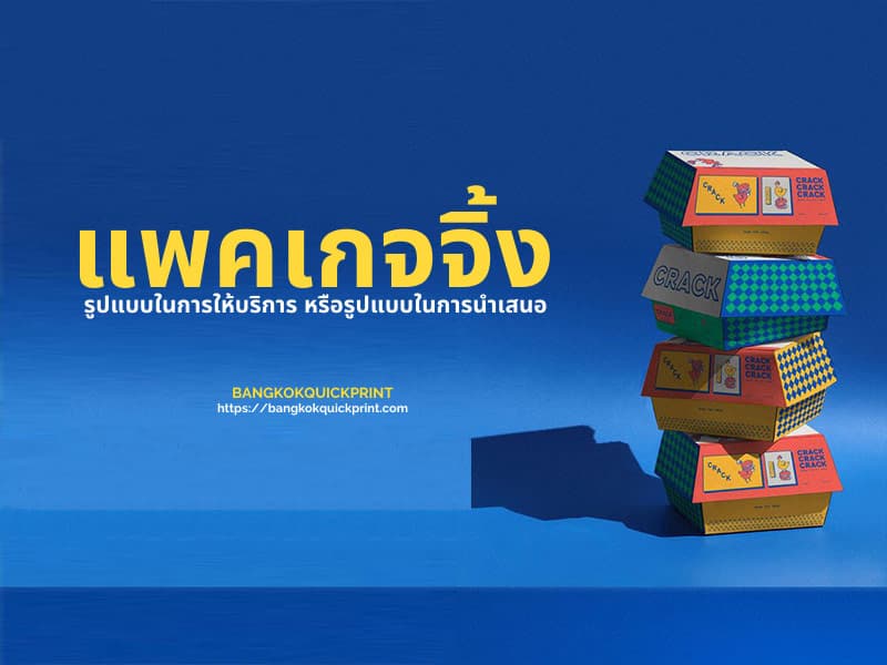 รูปลักษณ์ของแพคเกจจิ้งส่งผลต่อรูปแบบบริการ