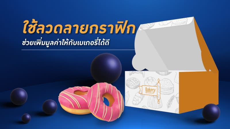 แพคเกจจิ้ง เบเกอรี่ ออกแบบอย่างไรให้เหมาะกับการใช้งานจริง1
