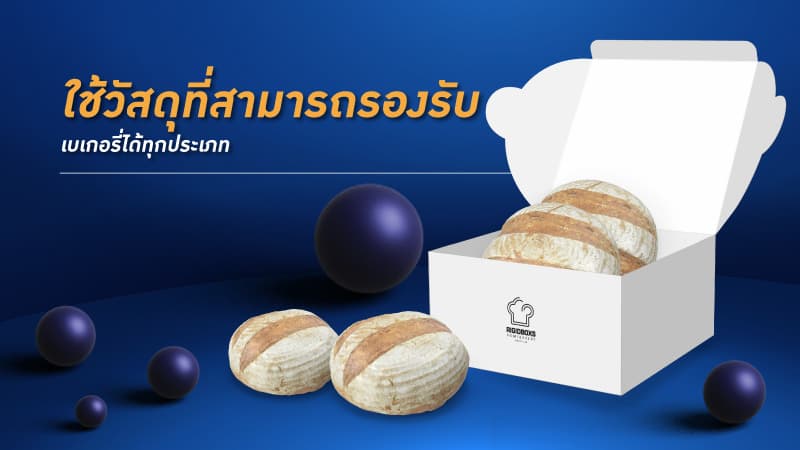 แพคเกจจิ้ง เบเกอรี่ ออกแบบอย่างไรให้เหมาะกับการใช้งานจริง3