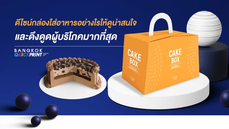 ดีไซน์กล่องใส่อาหารอย่างไรให้ดูน่าสนใจ และดึงดูดผู้บริโภคมากที่สุด