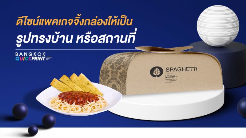 ดีไซน์กล่องใส่อาหารอย่างไรให้ดูน่าสนใจ และดึงดูดผู้บริโภคมากที่สุด 1