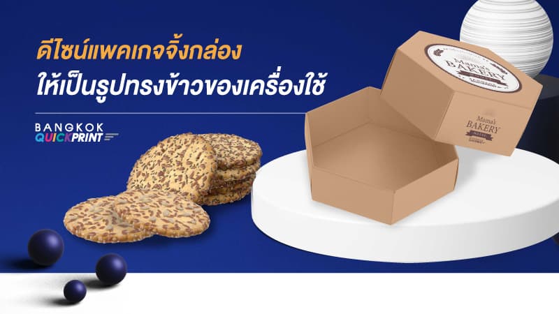 ดีไซน์กล่องใส่อาหารอย่างไรให้ดูน่าสนใจ และดึงดูดผู้บริโภคมากที่สุด 2