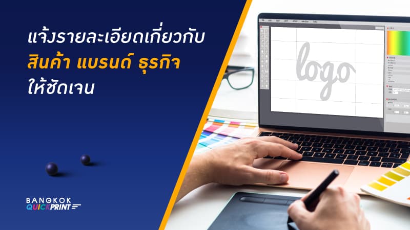 บรีฟงานอย่างไร ให้งานพิมพ์ออกมาตรงตามแบบ และสมบูรณ์มากที่สุด ? 1