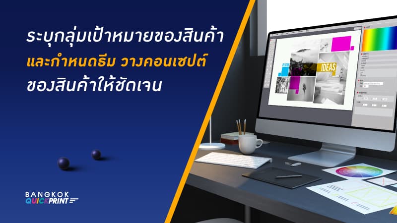 บรีฟงานอย่างไร ให้งานพิมพ์ออกมาตรงตามแบบ และสมบูรณ์มากที่สุด ? 2