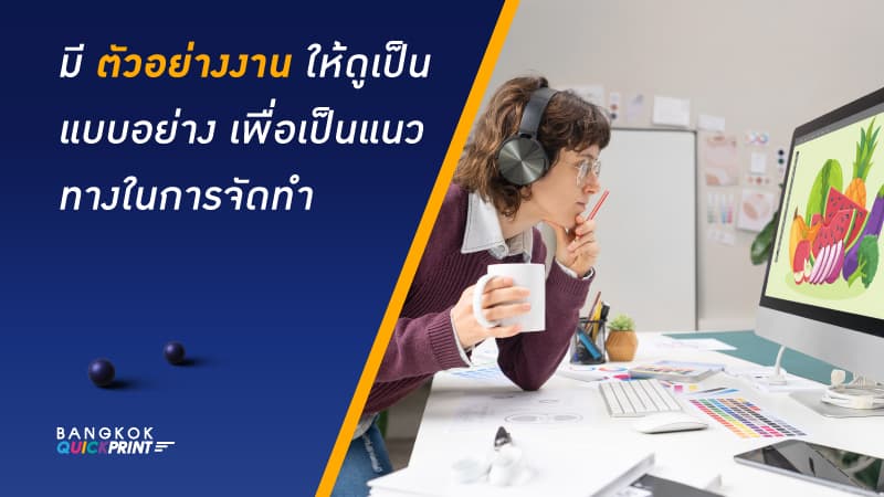 บรีฟงานอย่างไร ให้งานพิมพ์ออกมาตรงตามแบบ และสมบูรณ์มากที่สุด ? 3