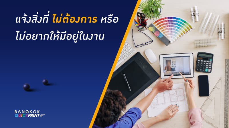 บรีฟงานอย่างไร ให้งานพิมพ์ออกมาตรงตามแบบ และสมบูรณ์มากที่สุด ? 4