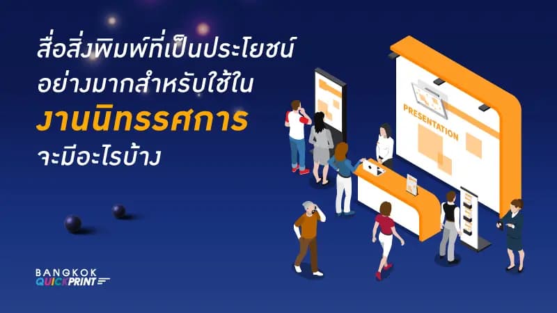 สื่อสิ่งพิมพ์ที่เป็นประโยชน์อย่างมากสำหรับใช้ในงานนิทรรศการ จะมีอะไรบ้าง