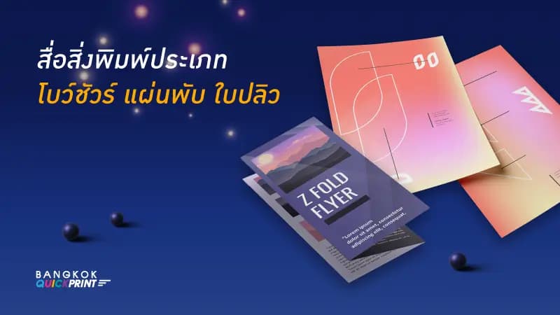 สื่อสิ่งพิมพ์ที่เป็นประโยชน์อย่างมากสำหรับใช้ในงานนิทรรศการ จะมีอะไรบ้าง 1