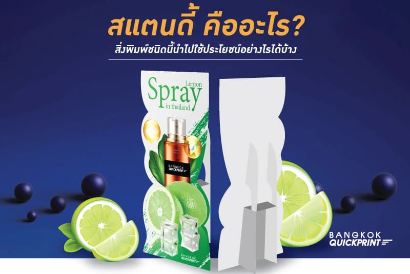 สแตนดี้ คืออะไร? สิ่งพิมพ์ชนิดนี้นำไปใช้ประโยชน์อย่างไรได้บ้าง