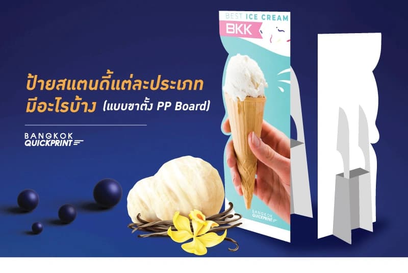 สแตนดี้ คืออะไร? สิ่งพิมพ์ชนิดนี้นำไปใช้ประโยชน์อย่างไรได้บ้าง 2