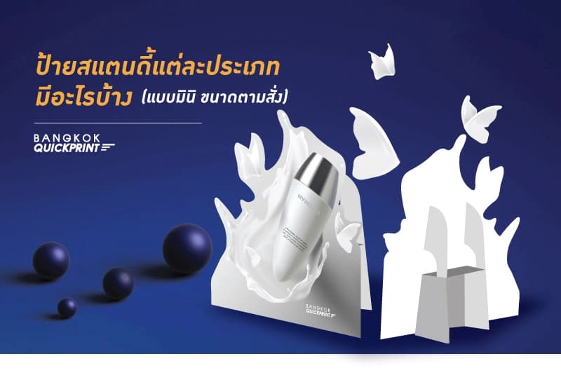 สแตนดี้ คืออะไร? สิ่งพิมพ์ชนิดนี้นำไปใช้ประโยชน์อย่างไรได้บ้าง 3