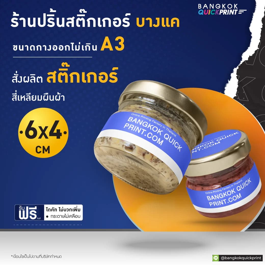 ร้านปริ้นสติ๊กเกอร์ บางแค