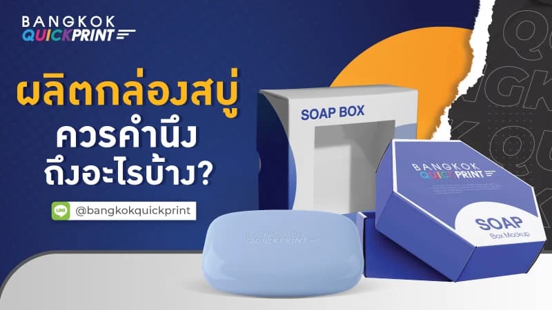 ผลิตกล่องสบู่ ควรคำนึงถึงอะไรบ้าง