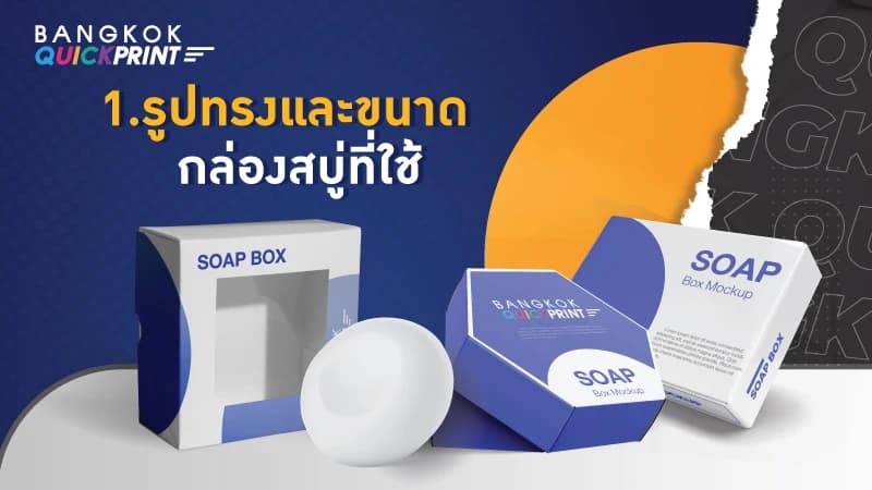 ผลิตกล่องสบู่ ควรคำนึงถึงอะไรบ้าง-1