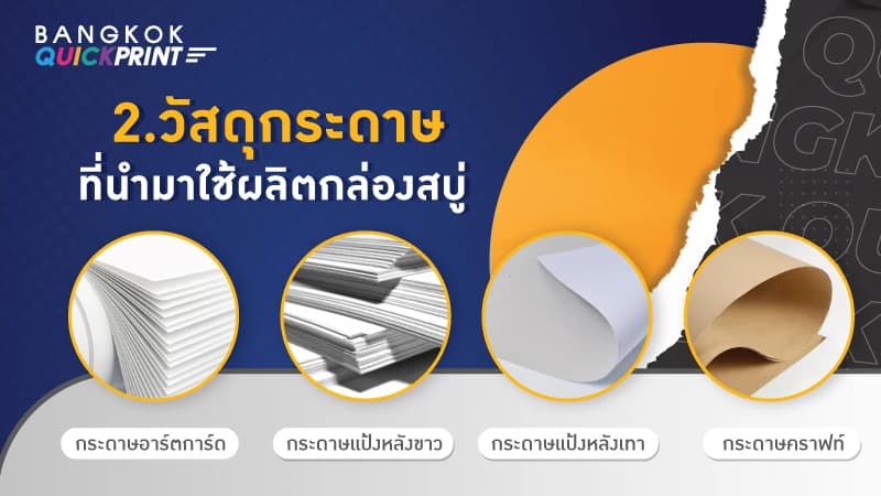 ผลิตกล่องสบู่ ควรคำนึงถึงอะไรบ้าง-2