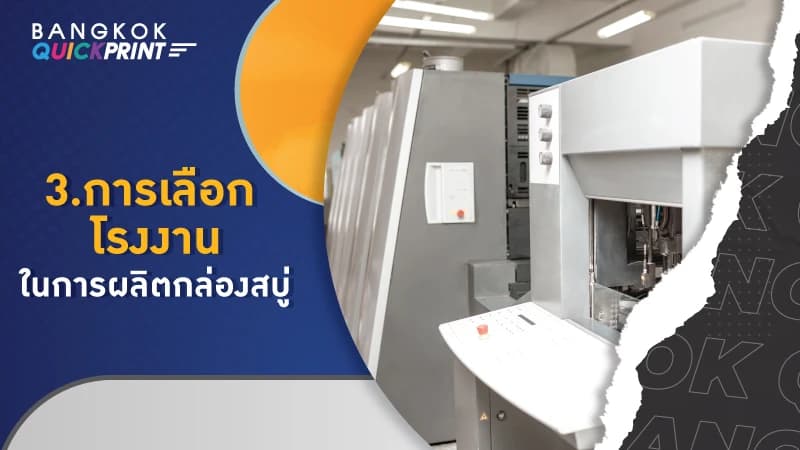 ผลิตกล่องสบู่ ควรคำนึงถึงอะไรบ้าง-3
