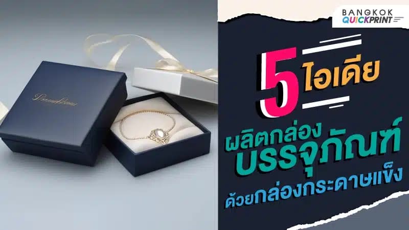 5 ไอเดีย ผลิตกล่องบรรจุภัณฑ์ ด้วยกล่องกระดาษแข็ง
