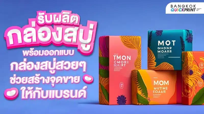 รับผลิตกล่องสบู่ พร้อมออกแบบกล่องสบู่สวยๆ ช่วยสร้างจุดขายให้กับแบรนด์