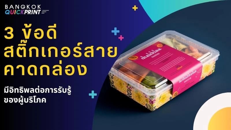 3 ข้อดี สติ๊กเกอร์สายคาดกล่อง มีอิทธิพลต่อการรับรู้ของผู้บริโภค
