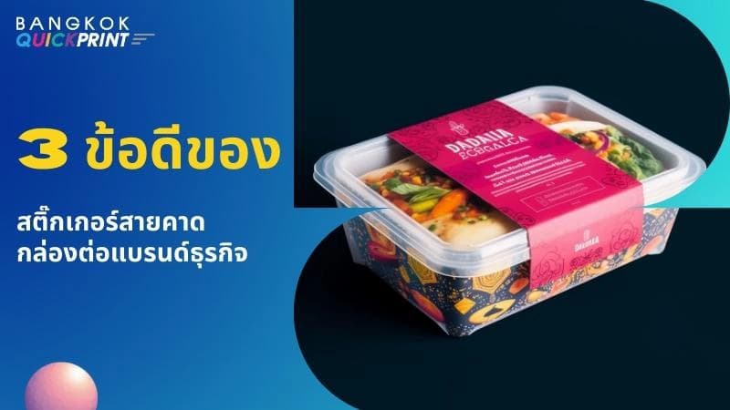 3 ข้อดีของสติ๊กเกอร์สายคาดกล่องต่อแบรนด์ธุรกิจ
