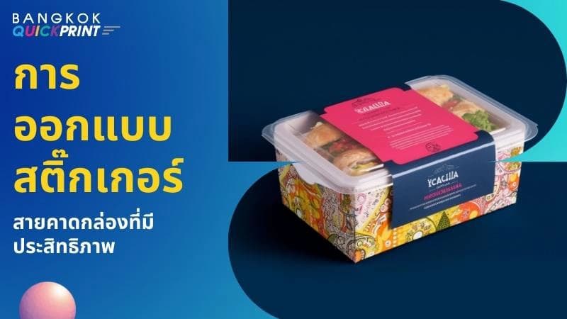 การออกแบบสติ๊กเกอร์สายคาดกล่องที่มีประสิทธิภาพ