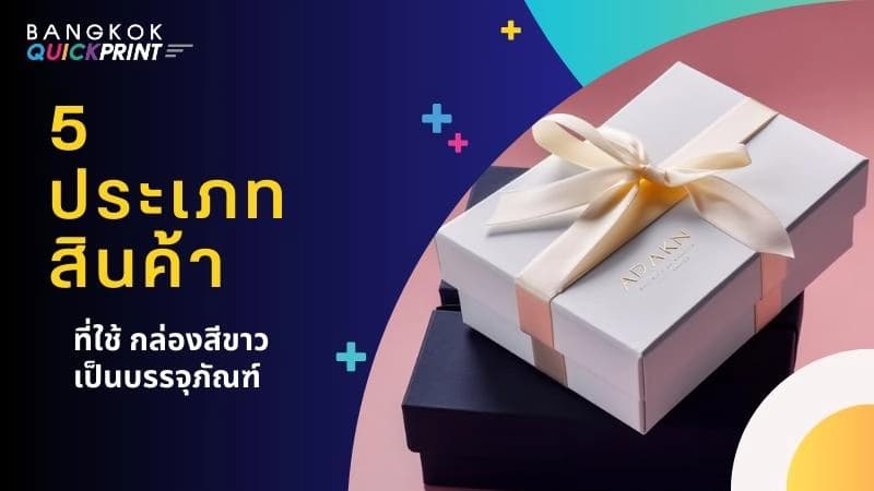 5 ประเภทสินค้าที่ใช้ กล่องสีขาว เป็นบรรจุภัณฑ์