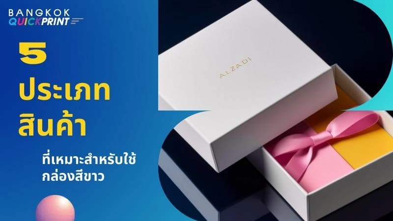 ภาพปก Banner ในบทความ - 5 ประเภทสินค้าที่เหมาะสำหรับใช้กล่องสีขาว