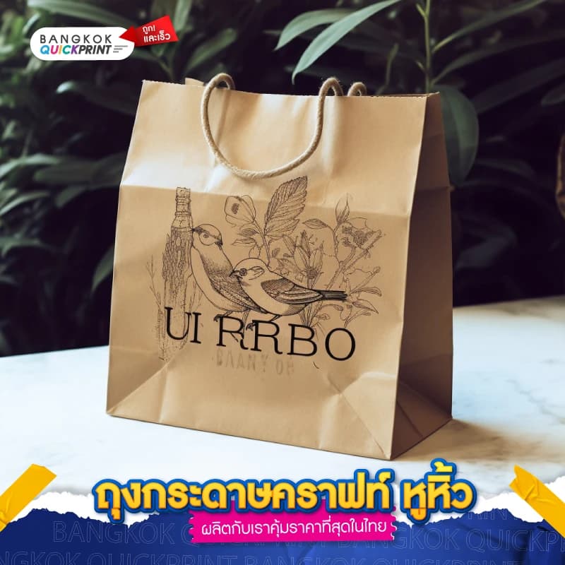 ถุงกระดาษคราฟท์ หูหิ้ว