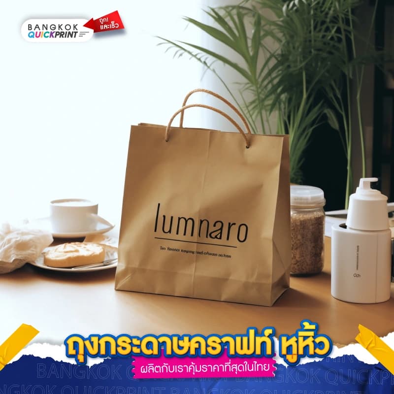 ถุงกระดาษคราฟท์ หูหิ้ว - 04