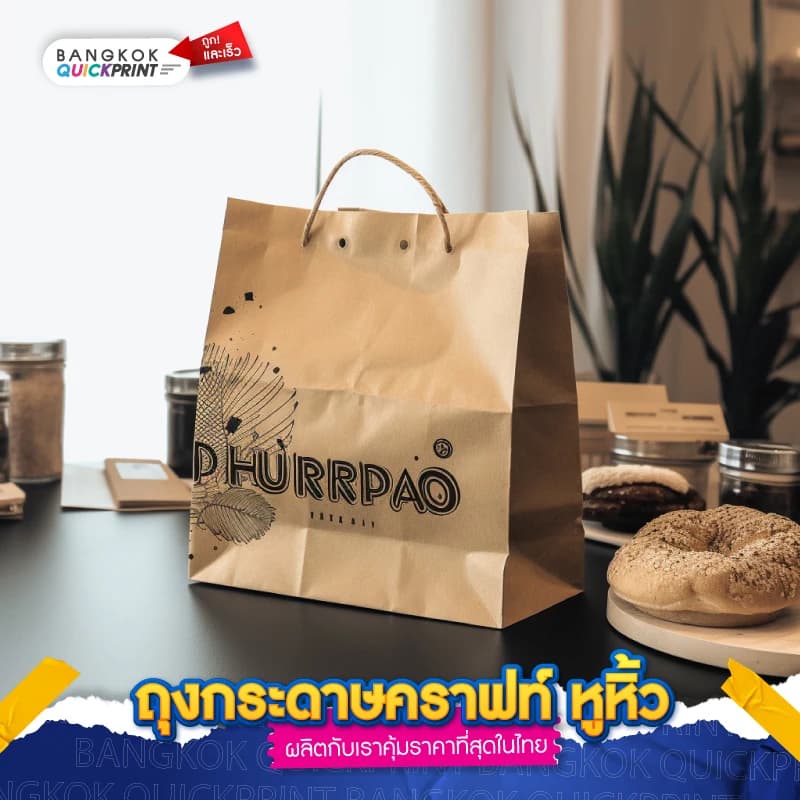 ถุงกระดาษคราฟท์ หูหิ้ว - 05