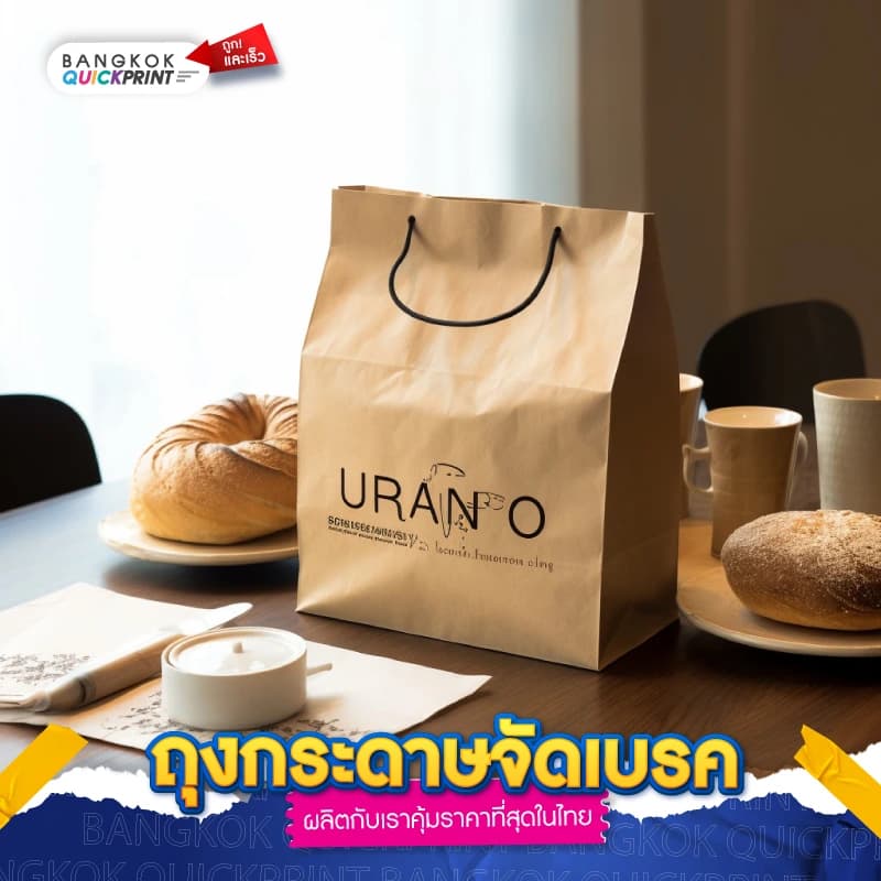 ถุงกระดาษจัดเบรค