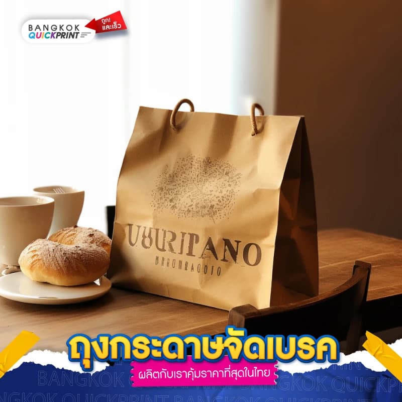 ถุงกระดาษจัดเบรค - 01