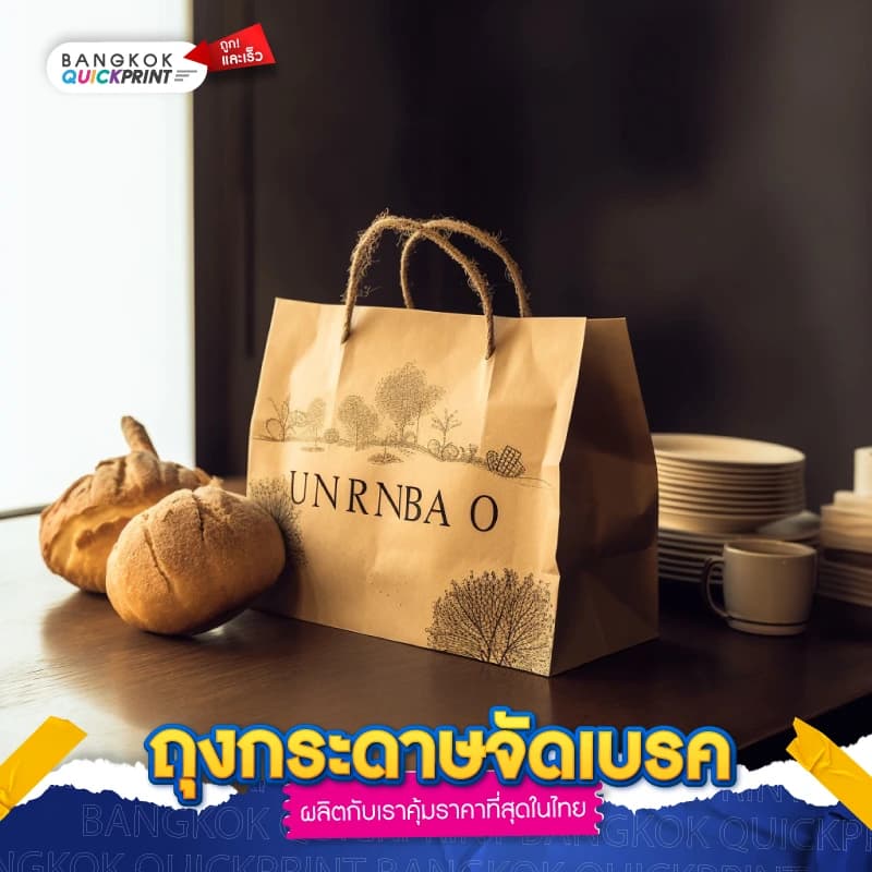 ถุงกระดาษจัดเบรค - 02