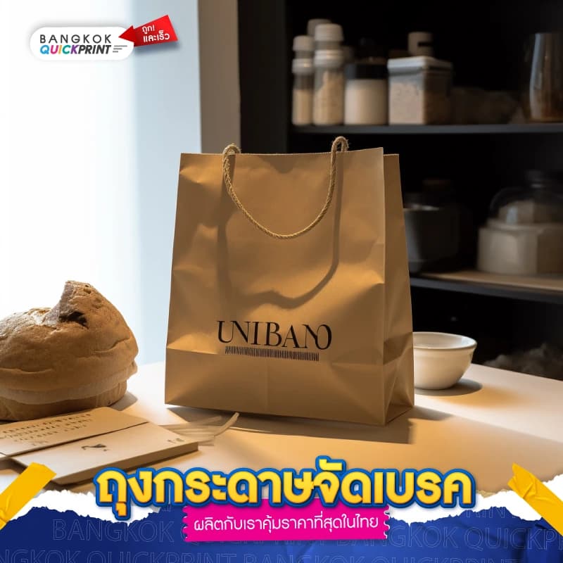 ถุงกระดาษจัดเบรค - 03