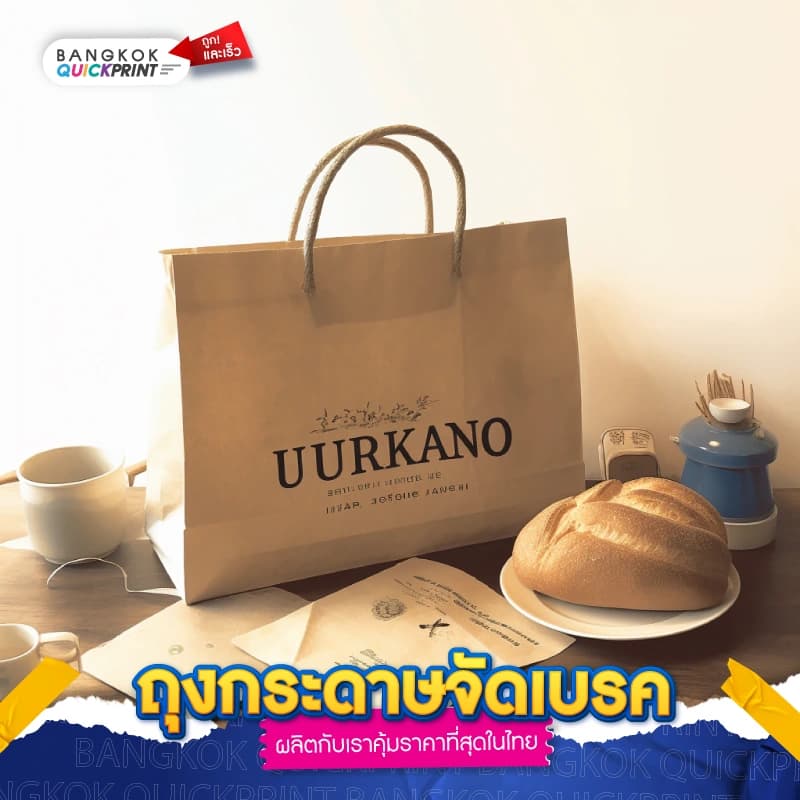 ถุงกระดาษจัดเบรค - 04