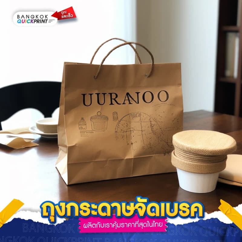 ถุงกระดาษจัดเบรค - 05