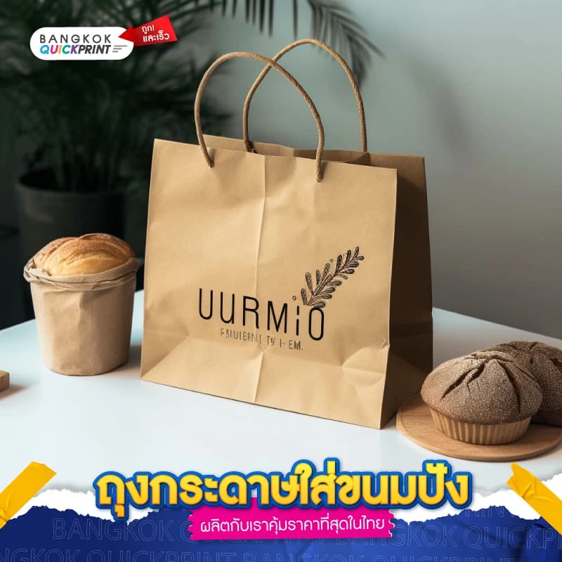 ถุงกระดาษใส่ขนมปัง - 01