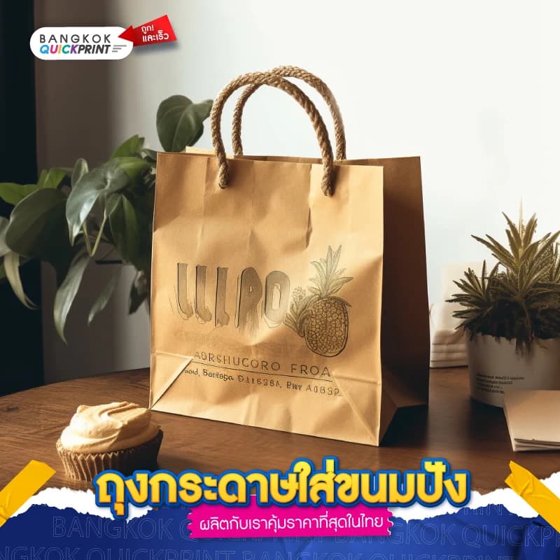 ถุงกระดาษใส่ขนมปัง - 02