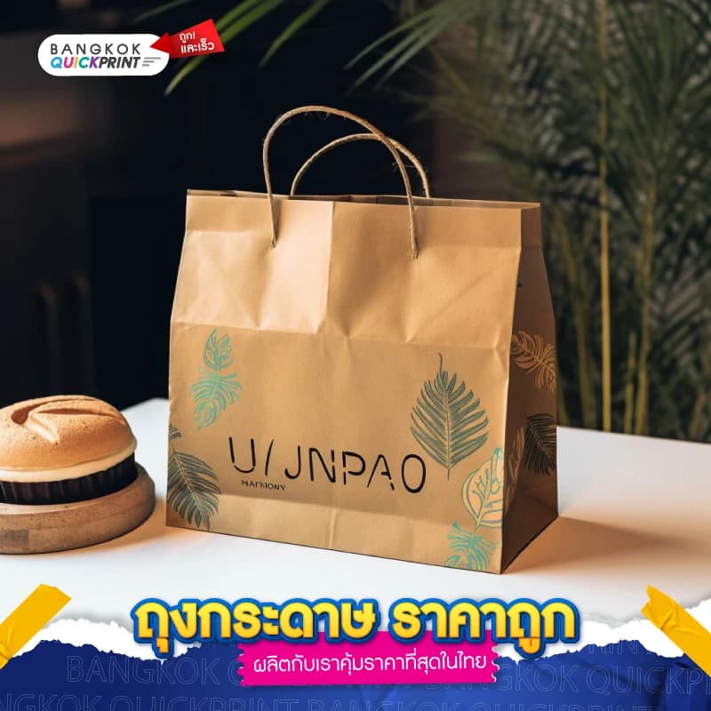 ถุงกระดาษ ราคาถูก - 02