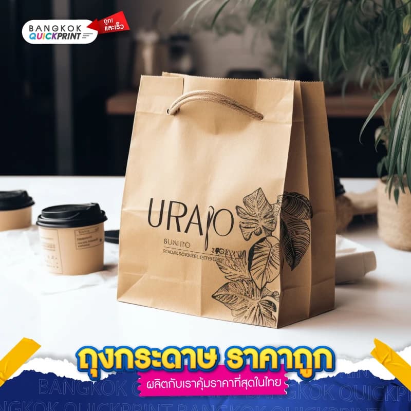 ถุงกระดาษ ราคาถูก - 03