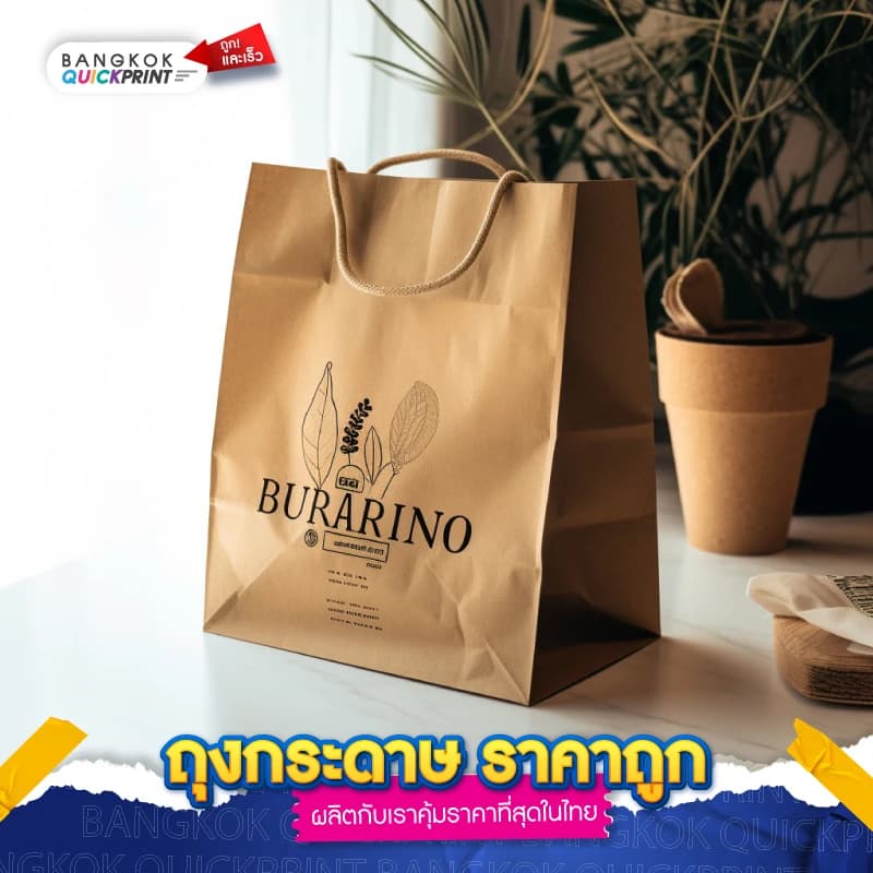 ถุงกระดาษ ราคาถูก - 04